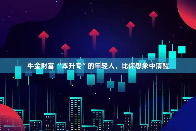 牛金财富 “本升专”的年轻人，比你想象中清醒