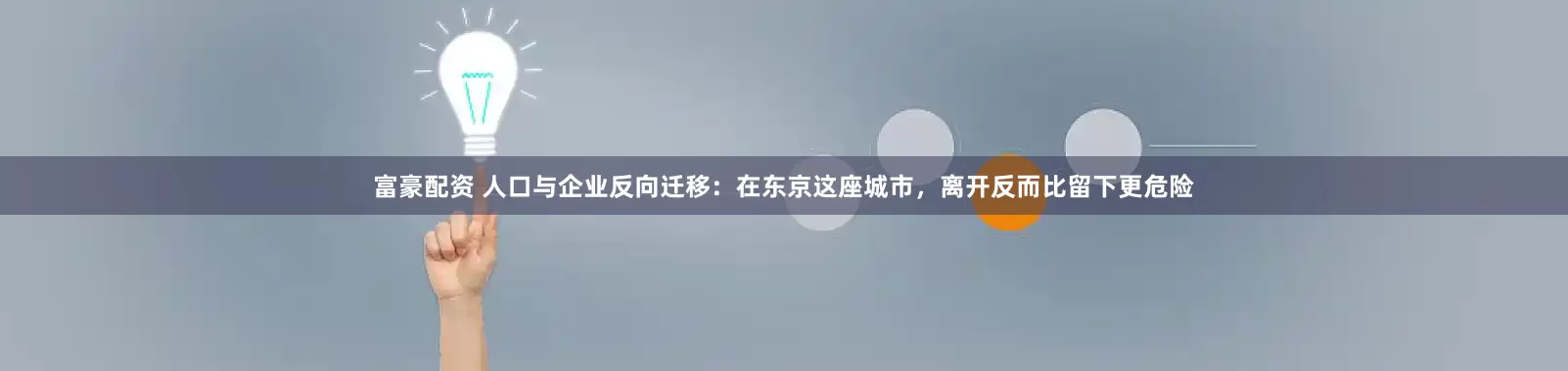 富豪配资 人口与企业反向迁移：在东京这座城市，离开反而比留下更危险