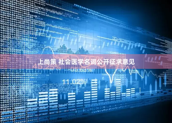 上尚策 社会医学名词公开征求意见