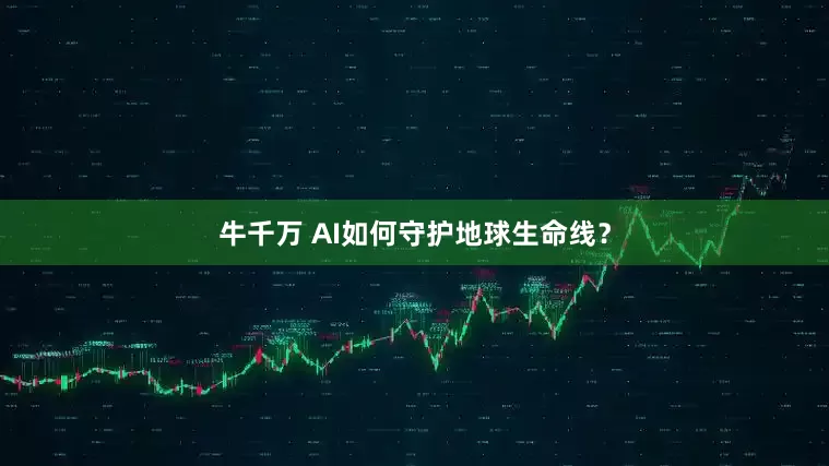 牛千万 AI如何守护地球生命线？